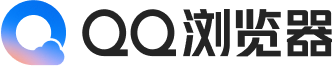 QQ浏览器